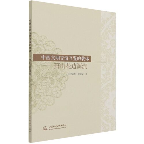 中西文明交流互鉴的载体--萧山花边源流 博库网