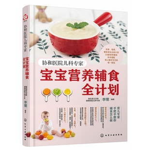 每一顿饭 3岁宝宝营养辅食全书 宝宝营养辅食全计划 用心做好宝宝 科学搭配 协和医院儿科专家 美食之旅 博库网 开启宝宝