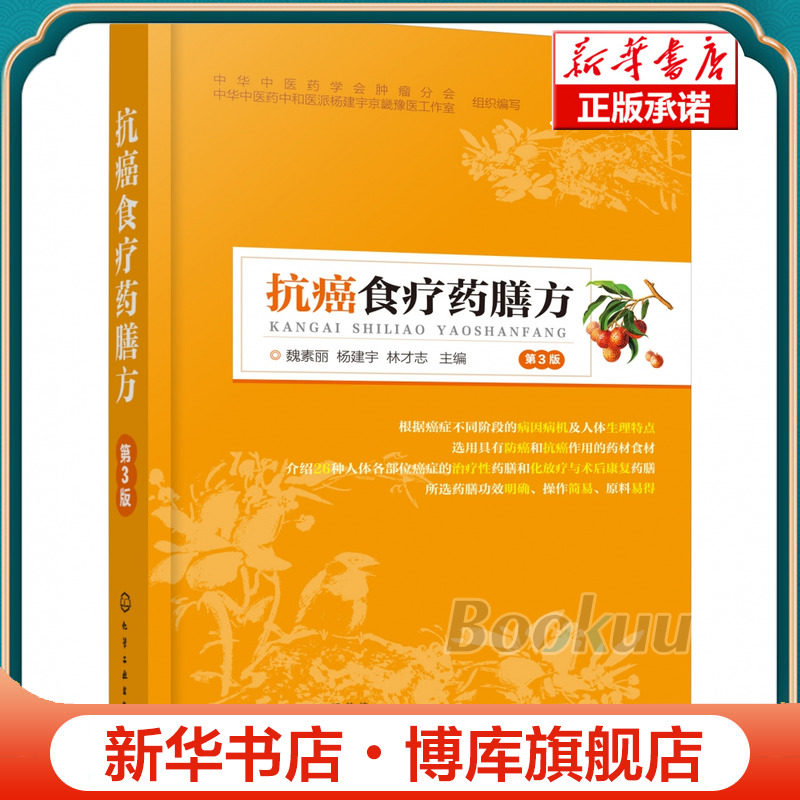 抗癌食疗药膳方 第3版 26种人体部位癌症治疗性药膳化疗放疗术后恢复药膳书肿瘤药膳食疗抗癌食物肿瘤药膳食疗理论