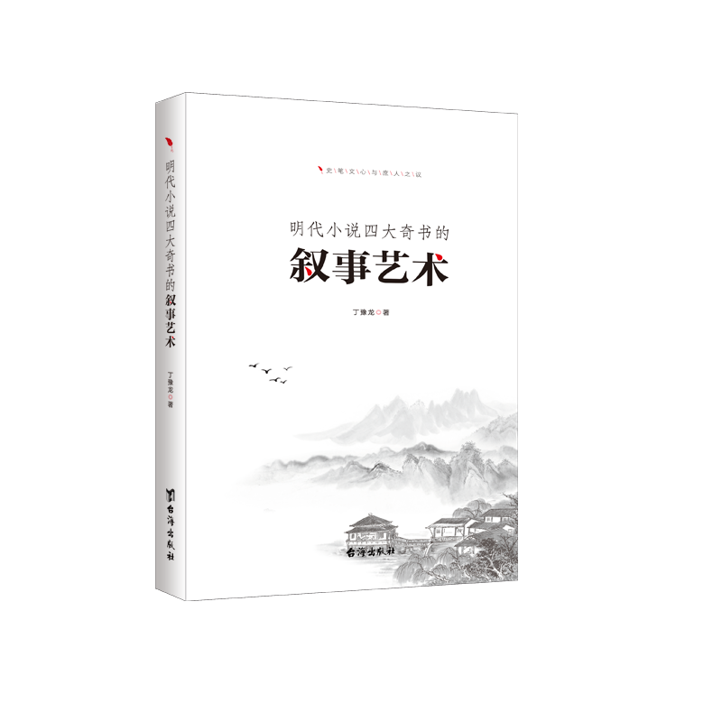 明代小说四大奇书的叙事艺术官方正版 博库网