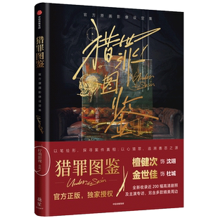 特典版】猎罪图鉴书官方原画影像设定集 艺术画册近200副高清剧照 赠8款周边世界名画全彩拉页 飞机盒发货中信出版社