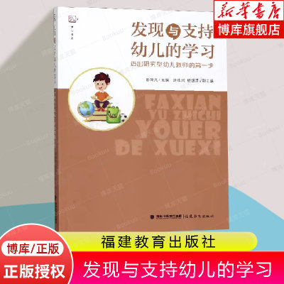 发现与支持幼儿的学习