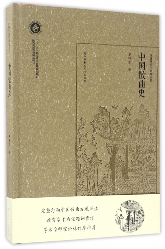 中国散曲史(精)/罗锦堂曲学研究丛书 博库网