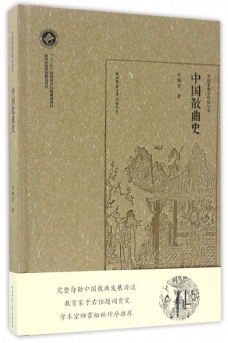 中国散曲史(精)/罗锦堂曲学研究丛书 博库网