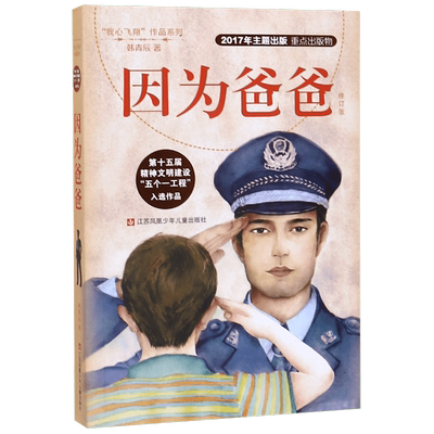 正版 因为爸爸 我心飞翔系列冰心奖得主韩青辰女士力作8-9-11-12岁少儿童文学亲子阅读故事小学生456年级课外阅读读物书籍