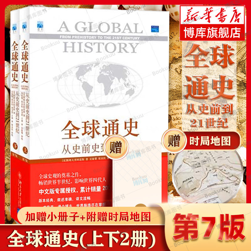 全球通史正版上下2册斯塔夫里阿诺斯著 第7版从史前史到21世纪科技通史世界历史北京大学出版社历史书籍畅销书排行榜 博库旗舰店属于什么档次？