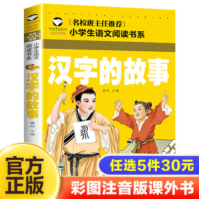 汉字的故事注音版小学生课外书
