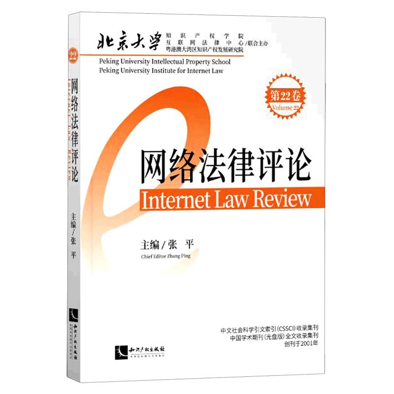 网络法律评论(第22卷)官方正版 博库网