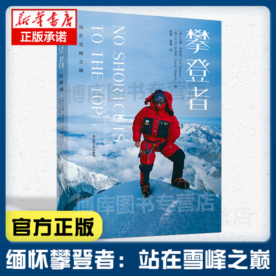 攀登者:站在雪峰之巅 艾德·韦斯特,大卫·罗伯茨著 登山的 教程 无氧攀登14座8000米级高峰的传奇历程 张伟刘永忠夏伯渝