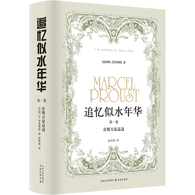 在斯万家这边 追忆似水年华 第一卷 马塞尔普鲁斯特著 二十世纪世界文坛重要的小说之一 译林出版社世界名著外国小说