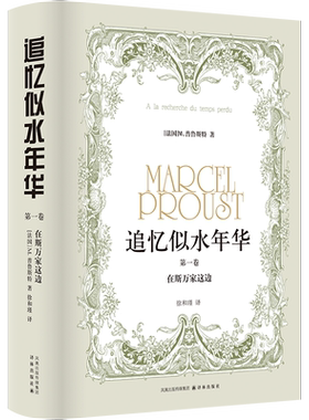 在斯万家这边 追忆似水年华 第一卷 马塞尔普鲁斯特著 二十世纪世界文坛重要的小说之一 译林出版社世界名著外国小说