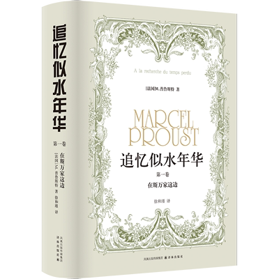 追忆似水年华（第一卷）：在斯万家这边 博库网