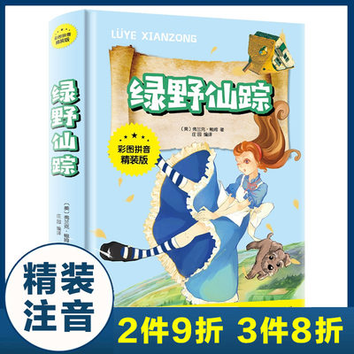 绿野仙踪（彩图拼音精装版） 一二三年级小学生课外阅读书籍必读 7-9-12岁儿童文学读物 老师 百科书籍带拼音的童话书  正版