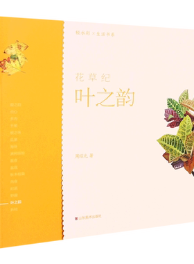 花草纪(叶之韵)/轻水彩生活书系 博库网