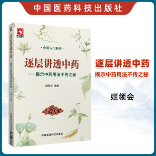 逐层讲透中药揭示中药用法不传之秘姬领会编药理功效阴阳性味归经单方配伍处方用药经验中医药临床方药剂自学零基础知识入门医学书