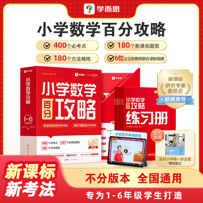 学而思小学数学百分百攻略400个校内核心考点覆盖思维拓展巧提升一二三四五六年级小学通用一本通视频讲解课培优老师录播课视频