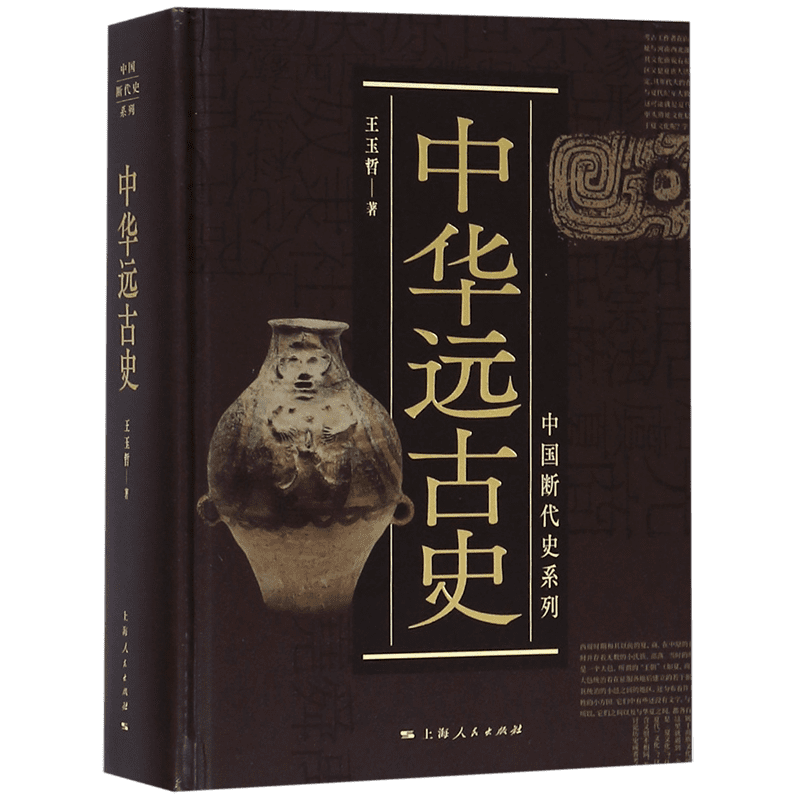 中华远古史精装中国断代史系列