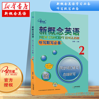 正版现货 新版子金传媒 新概念英语.听写默写 :同步词汇练习.在线听写.2新概念第二册扫码音频 单词短语句子 自带答案