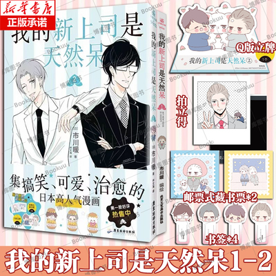 【赠Q版立牌+藏书票+书签+拍立得】我的新上司是天然呆1+2 市川暖著 日本高口碑高人气作品，温馨治愈系双男主职场漫画单行本