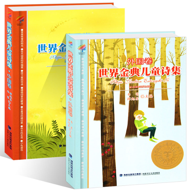 世界金典儿童诗集中国卷+外国卷全套2册韦苇谭旭东儿童散文诗歌书籍6-12岁三四五年级课外书 物小学生课外阅读书籍少儿文学图书