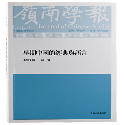 岭南学报 复刊第15辑-早期中国的经典与语言