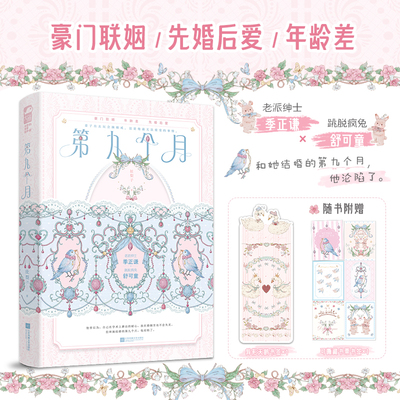 【25册特签】第九个月小说实体书 扯梨子著 老派绅士 季正谦&跳脱疯免 舒可童 豪门联姻先婚后爱年龄差年上小说