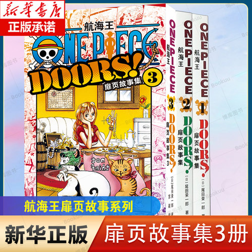 航海王扉页故事集1-3 共3册 海贼王扉页故事 番外小故事 尾田荣一郎著 ONE PIECE 故事集1+2+3全套3册 路飞索隆娜美