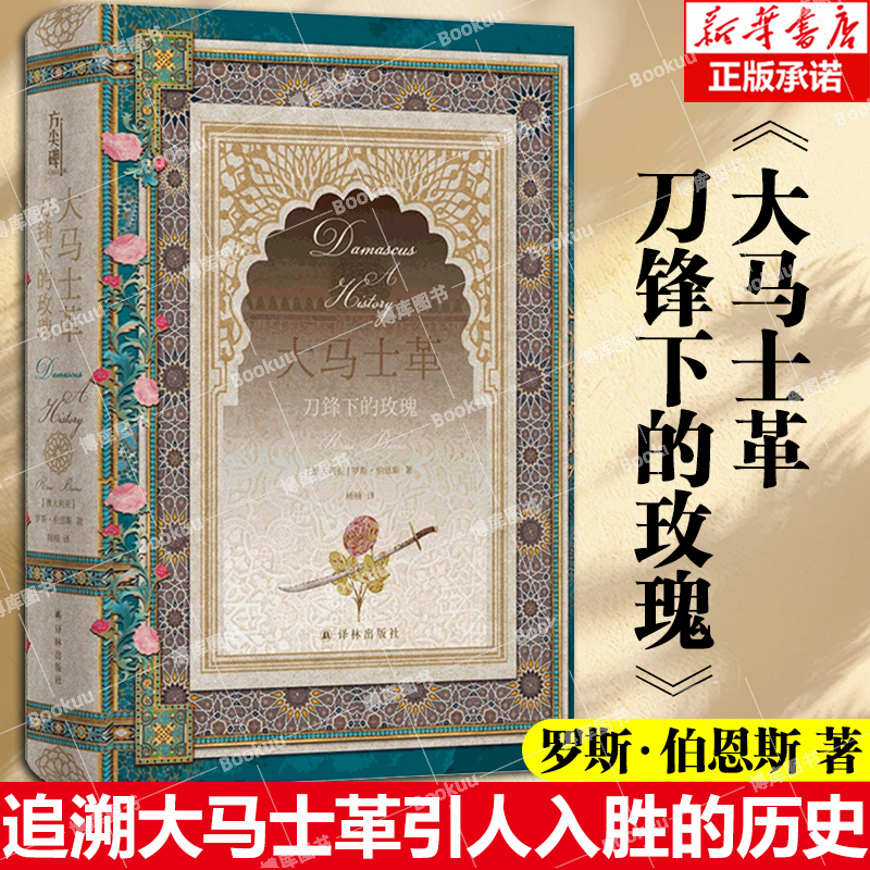 大马士革：刀锋下的玫瑰 [澳大利亚] 罗斯.伯恩斯著 概述地球上最古老城市之一的考古、建筑和历史著作 历史小说 博库网