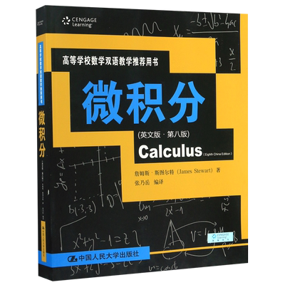 微积分(英文版·第8版) (加)詹姆斯·斯图尔特 正版书籍 中国人民大学出版社 考试 微积分教材论文大学教程书籍   博库网