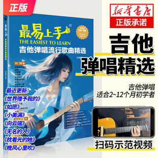 2025年新版最易上手吉他弹唱流行歌曲超精选吉他曲谱书谱吉他谱流行歌曲精选中国青年流行歌曲初学者弹唱吉他教材歌谱吉他初学者