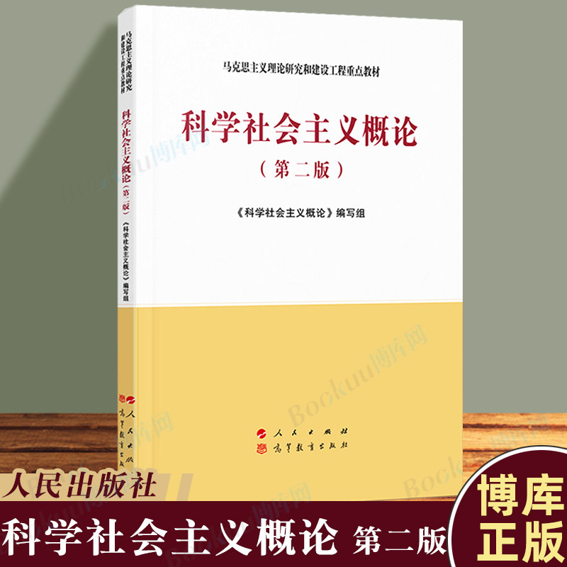 科学社会主义概论第二版