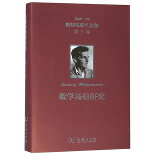 维特根斯坦文集 第5卷 数学基础研究 (奥)维特根斯坦(Ludwig Wittgenstein)  正版书籍  博库网