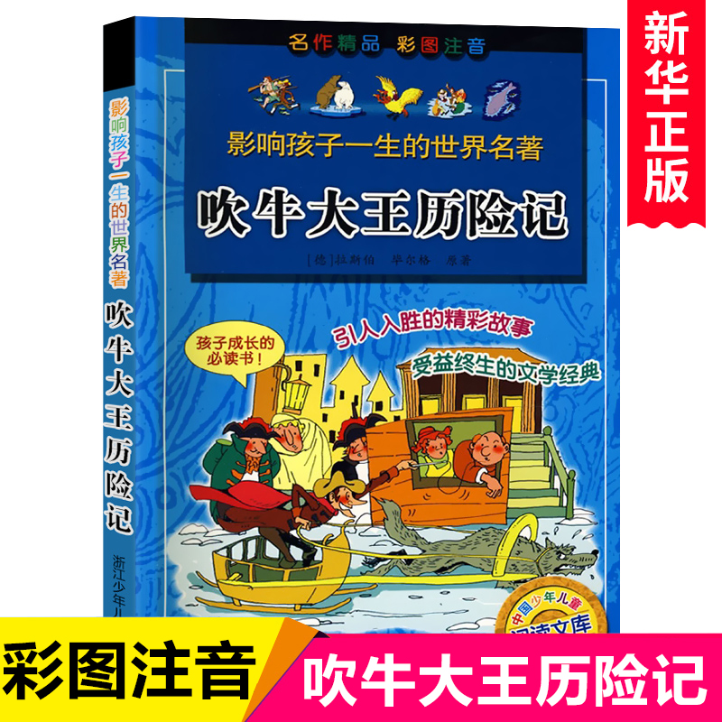 吹牛大王历险记 注音正版彩图原著小学生课外阅读书籍一年级二年级三年级必读儿童读物6-7-8-12周岁带拼音故事书老师班主任