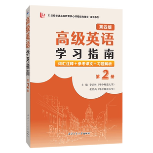 张汉熙高级英语（第四版）学习指南（第2册）词汇注释、中文译文、习题解析 博库网