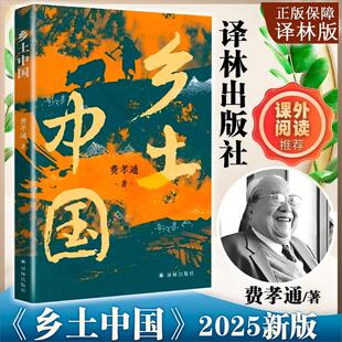 【2025新版】乡土中国 社会学泰斗费孝通代表作 高一高中八年级课外书阅读书籍全面展现中国基层社会面貌教材指南译林出版社畅销书