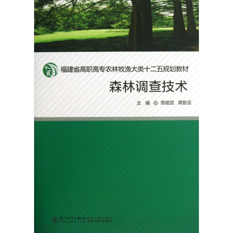 森林调查技术(福建省高职高专农林牧渔大类十二五规划教材) 博库网