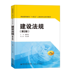 建设法规（第二版）(普通高等教育“十四五”土建类专业系列教材 博库网