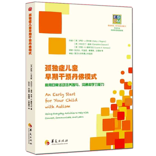 孤独症儿童早期干预丹佛模式(利用日常活动培养参与沟通和学习)自闭症儿童康复训练书籍 儿童心理健康正版