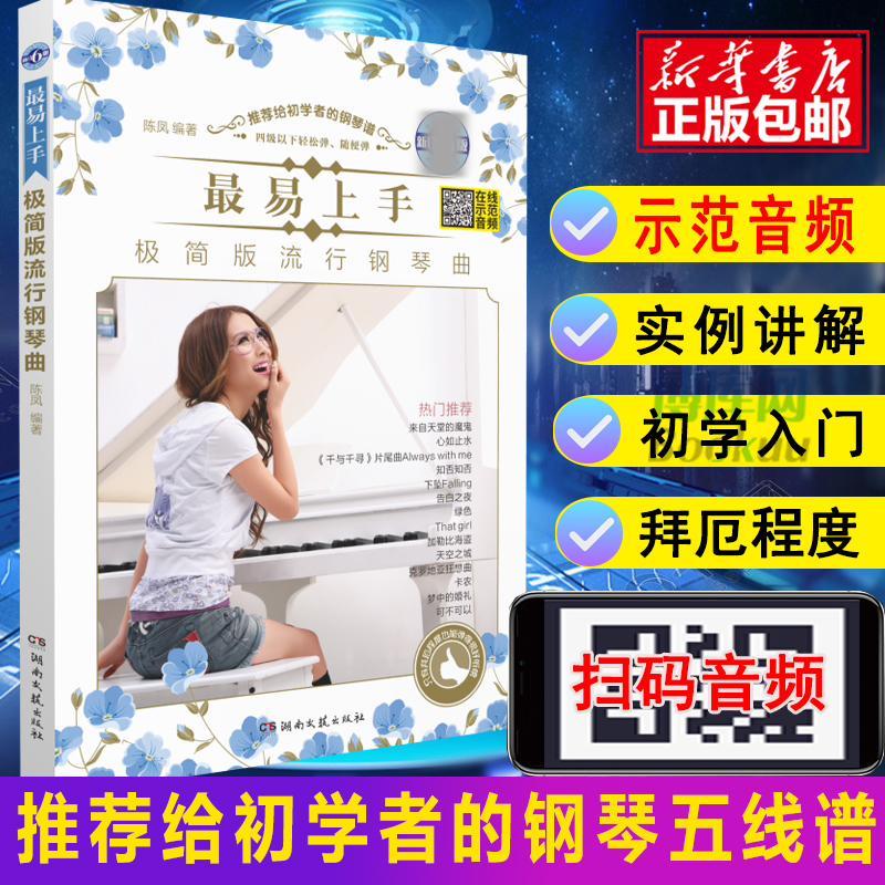 钢琴谱流行曲 钢琴谱带指法易上手极简版流行钢琴曲(适合学琴5-12个月的初学者新订3版) 初学者钢琴曲谱 流行歌曲钢琴谱