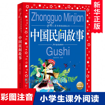 正版 中国民间故事 中国儿童共享的经典丛书 5-6-7-8-12周岁儿童读物宝宝睡前故事书 小学生一二三四五年级课外阅读书籍必 读书