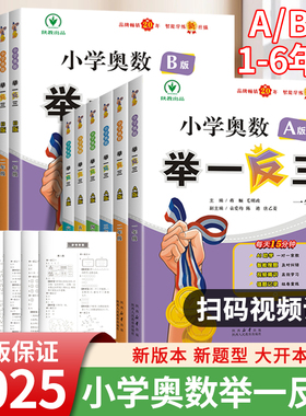2024新举一反三小学奥数思维训练AB版一年级2二年级3年级三年级四五六年级上下册教程数学试卷应用题强化测试奥赛课本专项练习教材