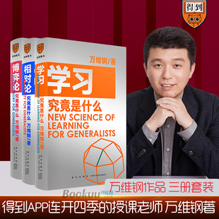 博弈論究竟是什么 現(xiàn)貨 學(xué)習(xí)究竟是什么 萬維鋼通才叢書套裝 共三冊(cè)得到出品 相對(duì)論究竟是什么 正版 3冊(cè)裝 書籍博庫網(wǎng)