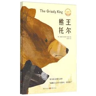 动物文学作品 熊与猎人 小学生三到六年级8 熊王托尔 12岁儿童文学小说课后读物 不是猎杀而是放生 经典 最激动人心 感人故事