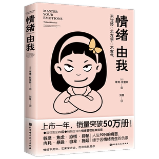 情绪由我 蒂博·默里斯著 解构人生基本假设 刷新负向固性思维模式 一个公式认识情绪产生的底层呢个逻辑 心理健康书籍正版博库网