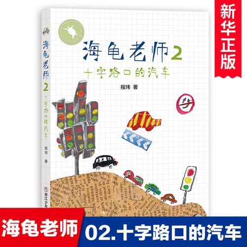 海龟老师十字路口汽车博库