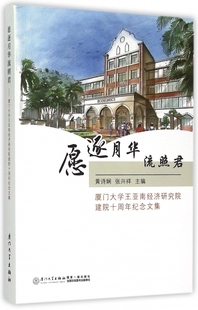愿逐月华流照君(厦门大学王亚南经济研究院建院十周年纪念文集) 博库网