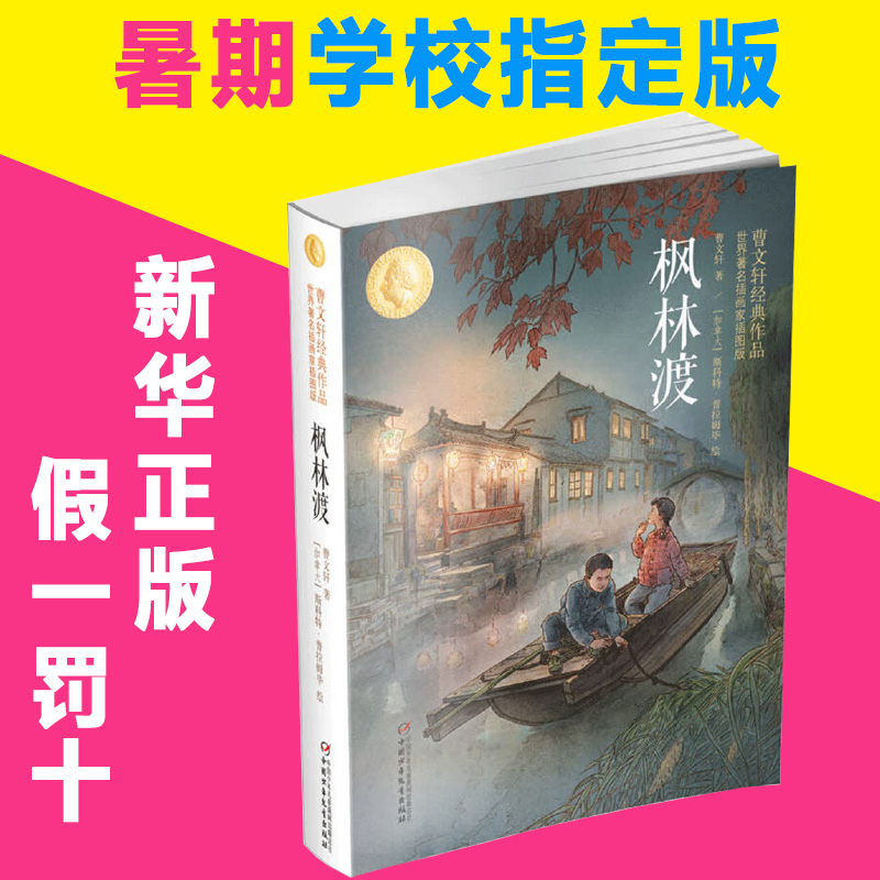 枫林渡曹文轩经典作品世界插画家插图版四五六年级儿童文学书籍畅销书排行榜小学生课外阅读书籍4-6年级必读儿童故事书 6-12岁-封面