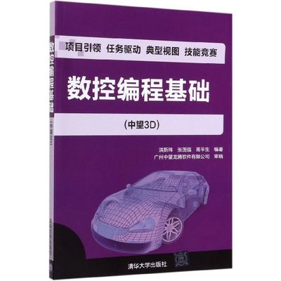 数控编程基础(中望3D) 洪斯玮,张国强,高平生 正版书籍   博库网