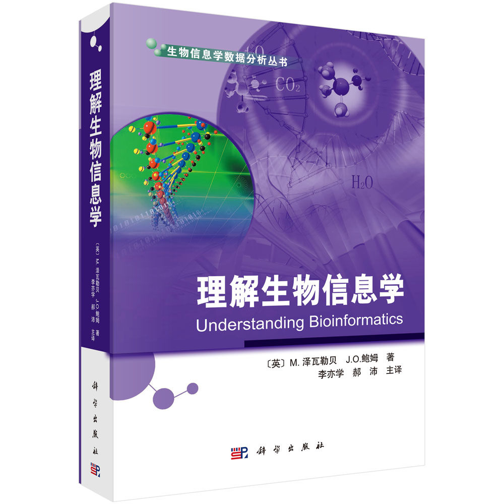 理解生物信息学/生物信息学数据分析丛书 博库网