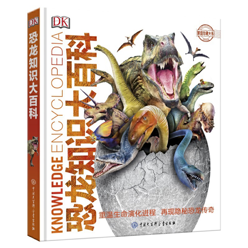 DK恐龙知识大百科 儿童版精装图鉴 3-15岁幼儿中小学生恐龙大全恐龙故事立体绘本科普书籍揭秘恐龙王国世界百科全书恐龙百科全书